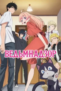 Ведьмнадзор онлайн